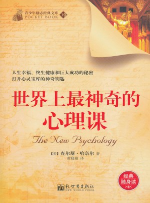 世界上最神奇的心理课