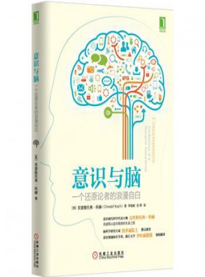 意识与脑 一个还原论者的浪漫自白