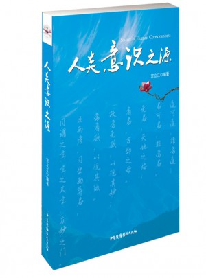 人类意识之源