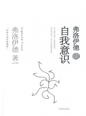 弗洛伊德谈自我意识