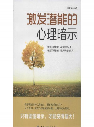 激发潜能的心理暗示