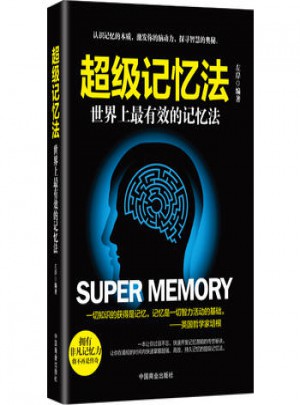 超级记忆法：世界上有效的记忆法图书