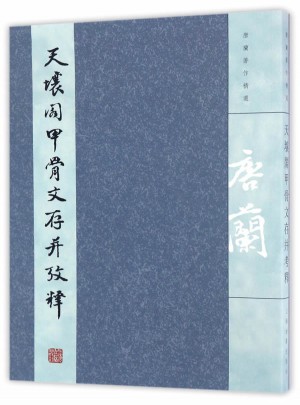 天壤阁甲骨文存并考释