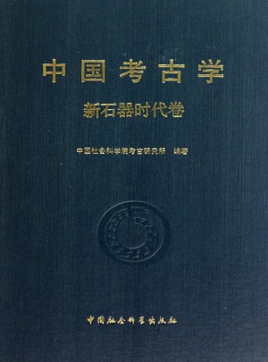 中国考古学（新石器时代卷）图书