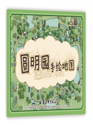圆明园手绘地图（中文版）图书
