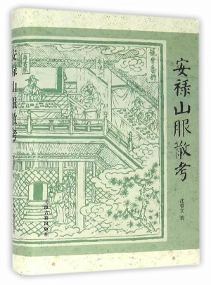 安禄山服散考（精装）