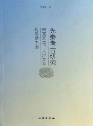 先秦考古研究：聚落形态、人地关系与早期中国(平)