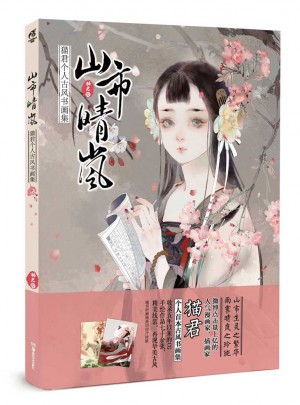 山市晴岚：猫君个人古风书画集