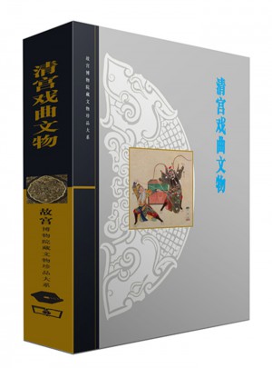 清宫戏曲文物图书