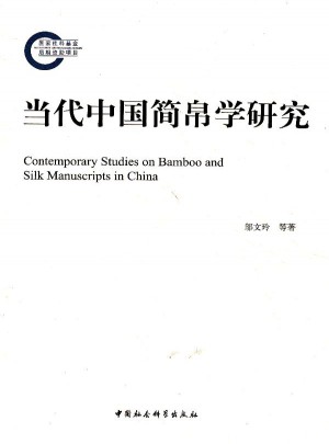 当代中国简帛学研究