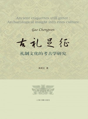 古礼足征：礼制文化的考古学研究