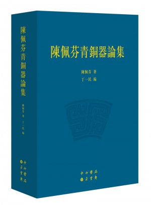 陈佩芬青铜器论集图书
