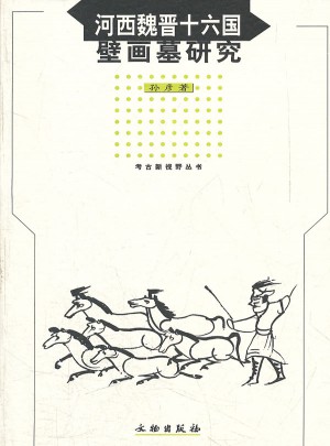 河西魏晋十六国壁画墓研究