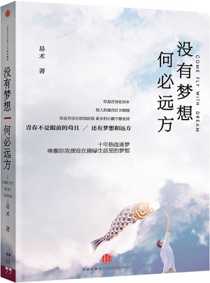 没有梦想，何必远方