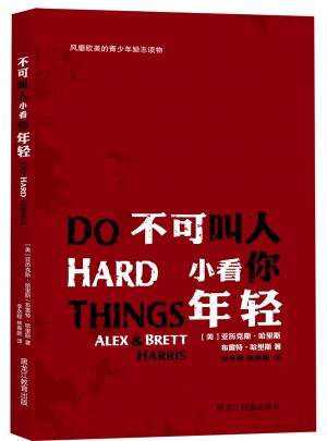 不可叫人小看你年轻