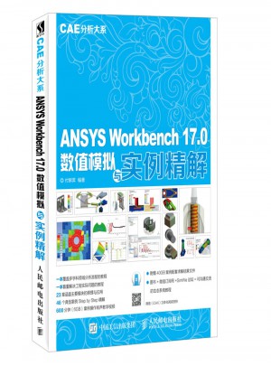 ANSYS Workbench 17.0数值模拟与实例精解 CAE分析大系