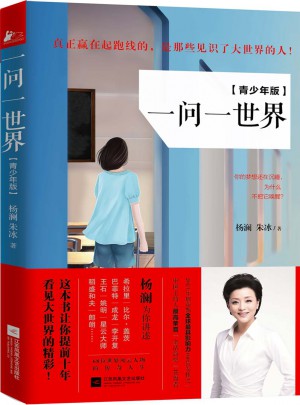 一问一世界  （青少年版）