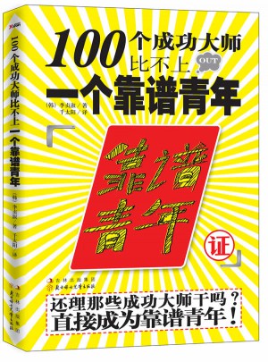 100个成功大师比不上一个靠谱青年图书
