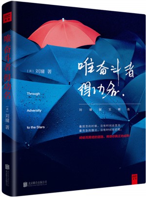 唯 奋斗者 得功名