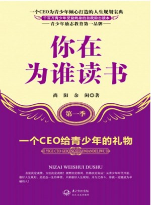 你在为谁读书