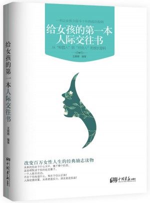 给女孩的及时本人际交往书