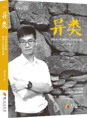 异类：用软实力思维解决人生发展问题