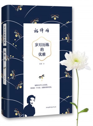 岁月历练的优雅：杨绛传