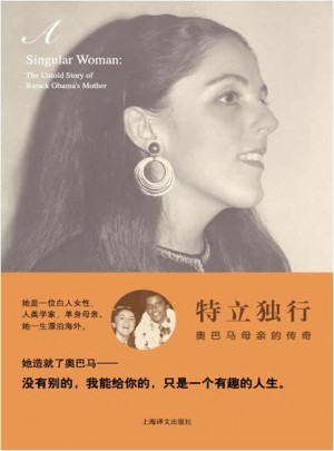 特立独行:奥巴马母亲的传奇