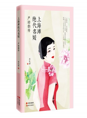 上海滩绝代名媛 : 严幼韵传