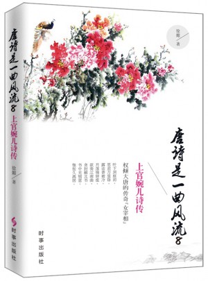 唐诗是一曲风流8：上官婉儿诗传