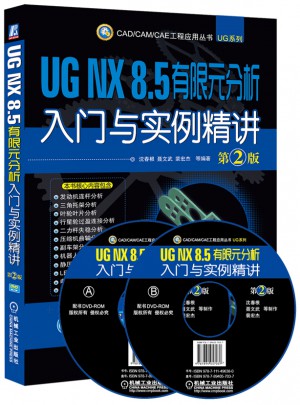 UG NX 8.5 有限元分析入门与实例精讲 第2版