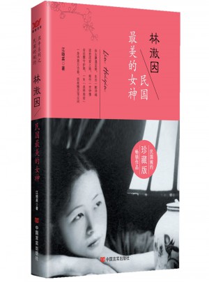 林徽因：民国最美的女神