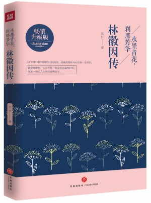 林徽因传: 水墨青花，刹那芳华