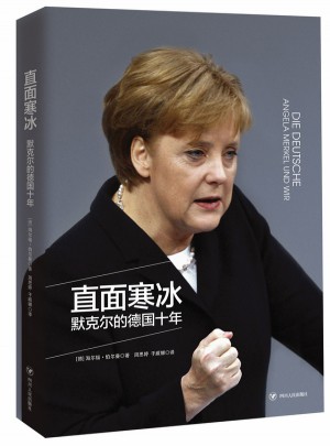 直面寒冰:默克尔的德国十年