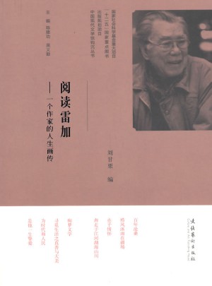 阅读雷加:一个作家的人生画传