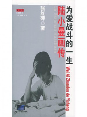 陆小曼画传：为爱战斗的一生图书
