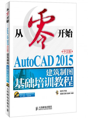 从零开始 AutoCAD 2015中文版建筑制图基础培训教程图书