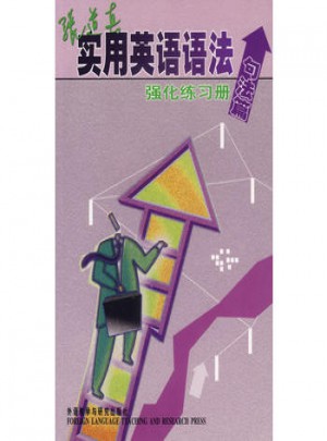 张道真实用英语语法强化练习册(句法篇)