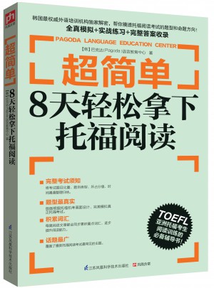 超简单：8天轻松拿下托福阅读