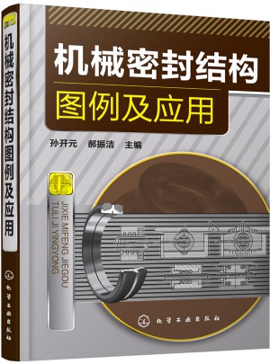机械密封结构图例及应用