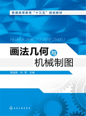 画法几何与机械制图
