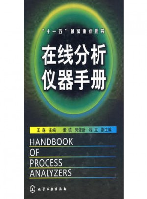 在线分析仪器手册