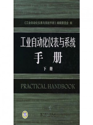 工业自动化仪表与系统手册下册