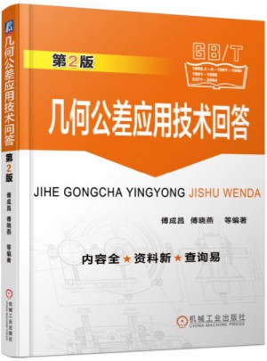 几何公差应用技术问答 第2版