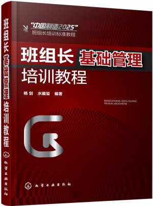 班组长基础管理培训教程