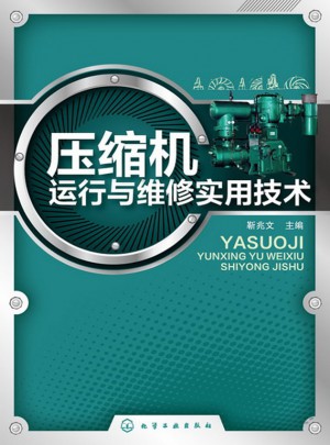 压缩机运行与维修实用技术