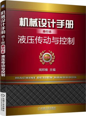 机械设计手册单行本：液压传动与控制