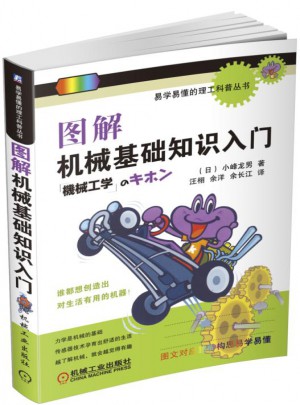 图解机械基础知识入门