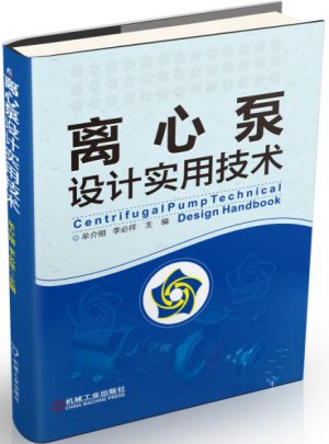 离心泵设计实用技术