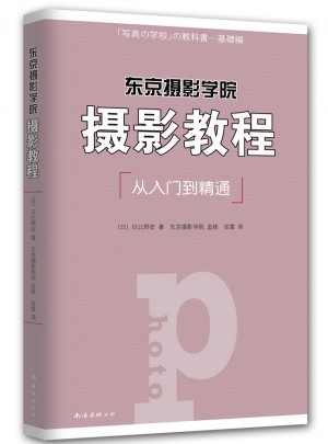 东京摄影学院：摄影教程